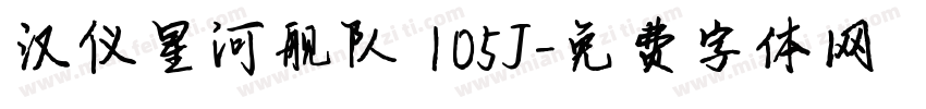汉仪星河舰队 105J字体转换